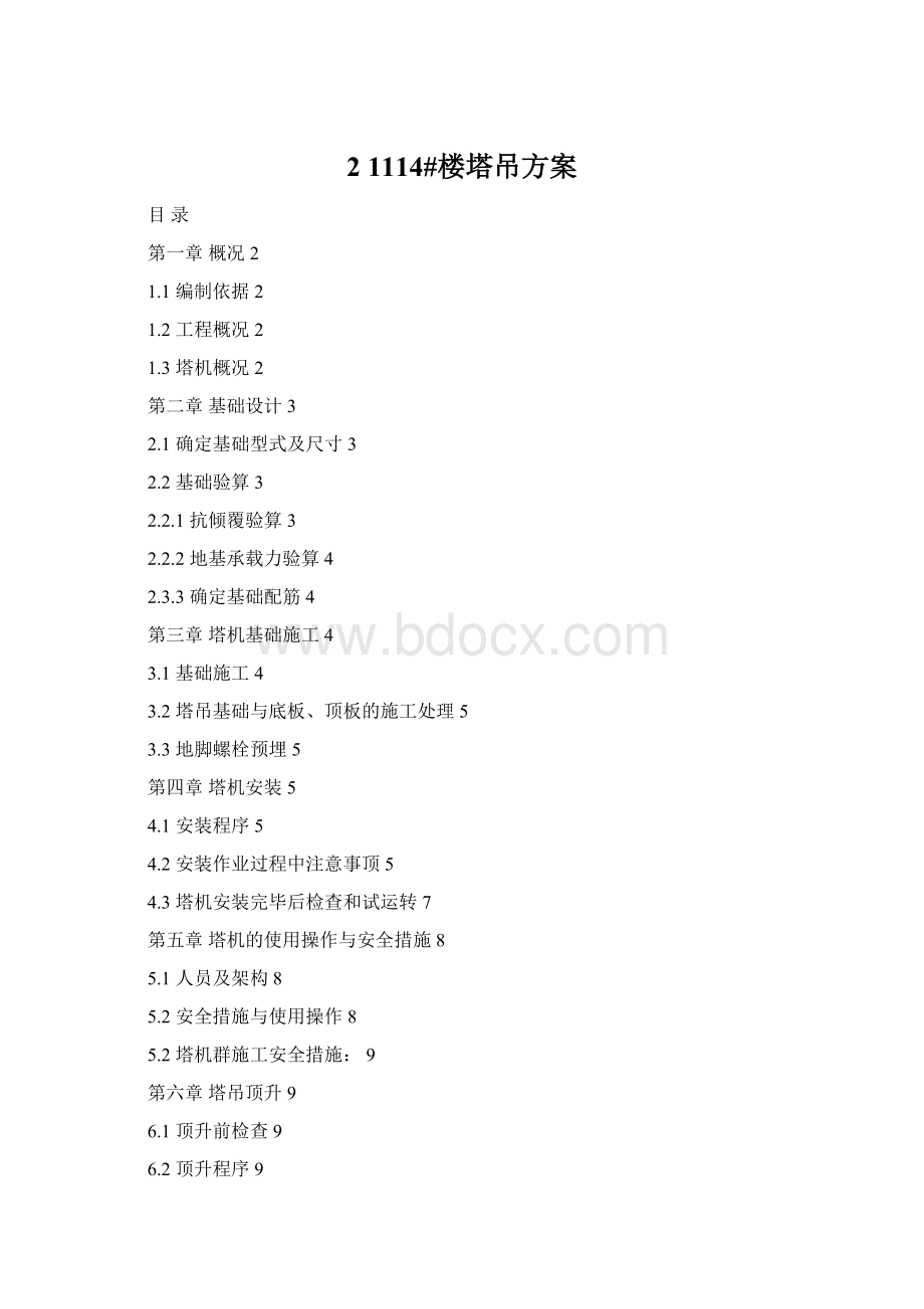 2 1114#楼塔吊方案文档格式.docx_第1页