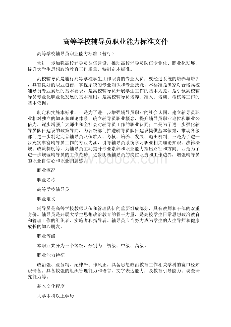 高等学校辅导员职业能力标准文件Word文档格式.docx_第1页