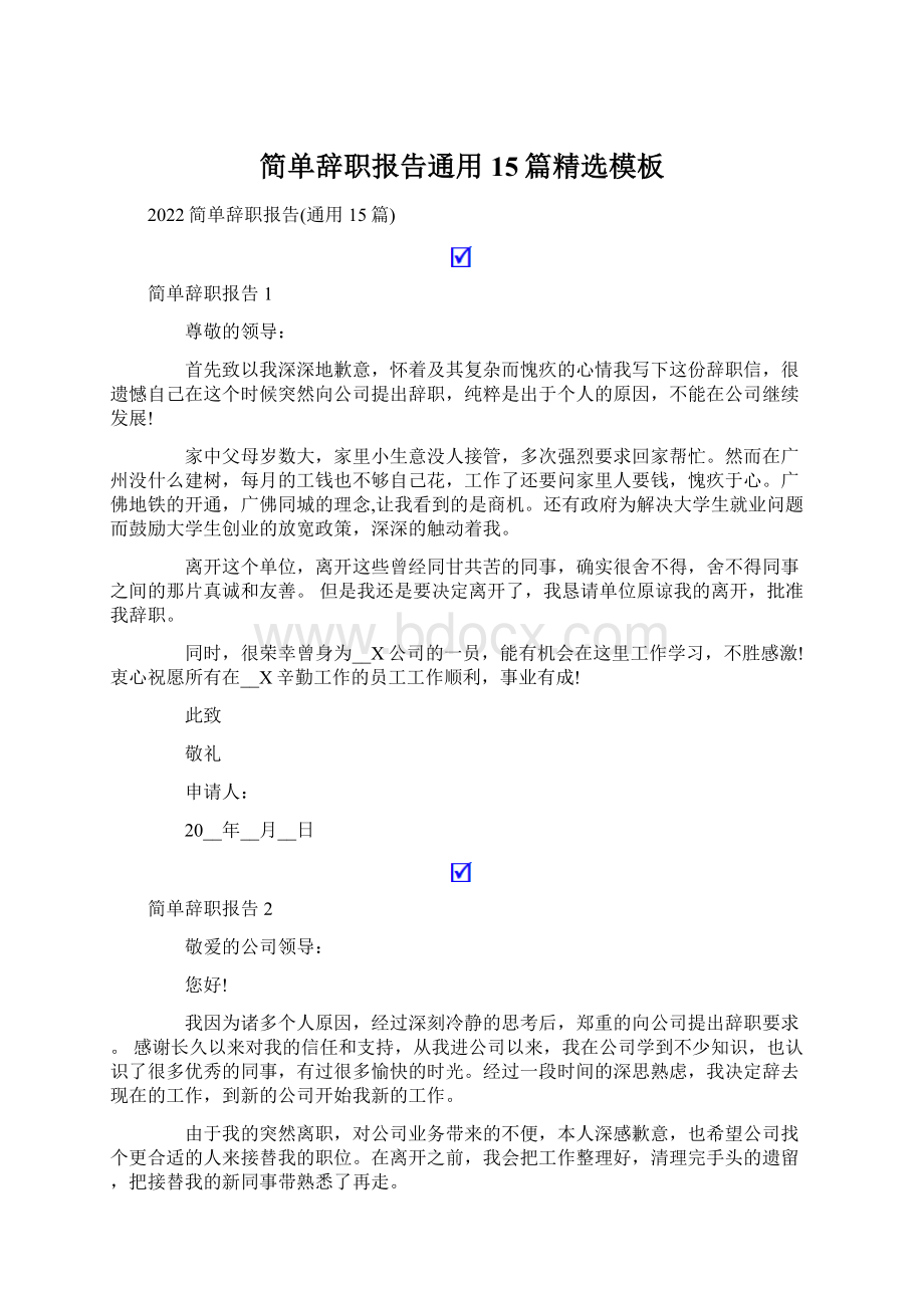 简单辞职报告通用15篇精选模板Word文件下载.docx