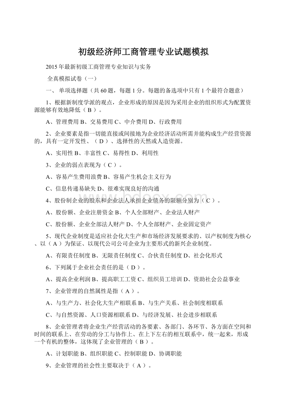 初级经济师工商管理专业试题模拟.docx_第1页