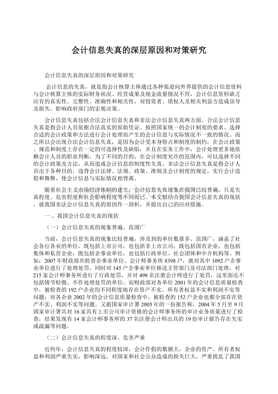 会计信息失真的深层原因和对策研究.docx_第1页