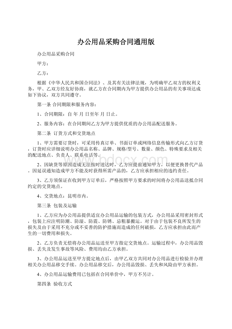 办公用品采购合同通用版Word格式文档下载.docx_第1页