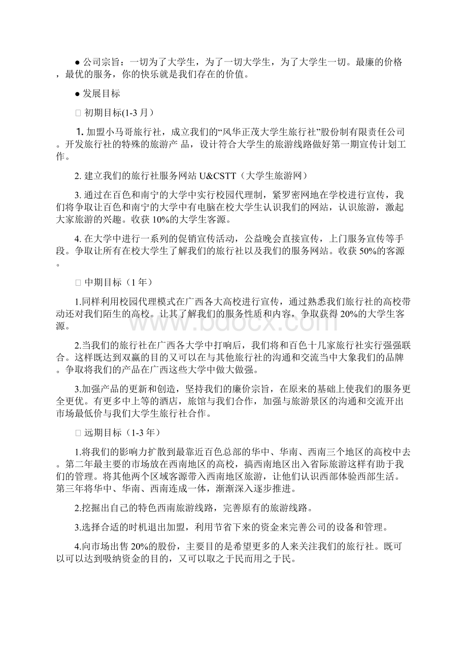 强烈推荐大学生华茂旅行社项目创业计划书大学生项目创业计划书竞赛Word下载.docx_第2页