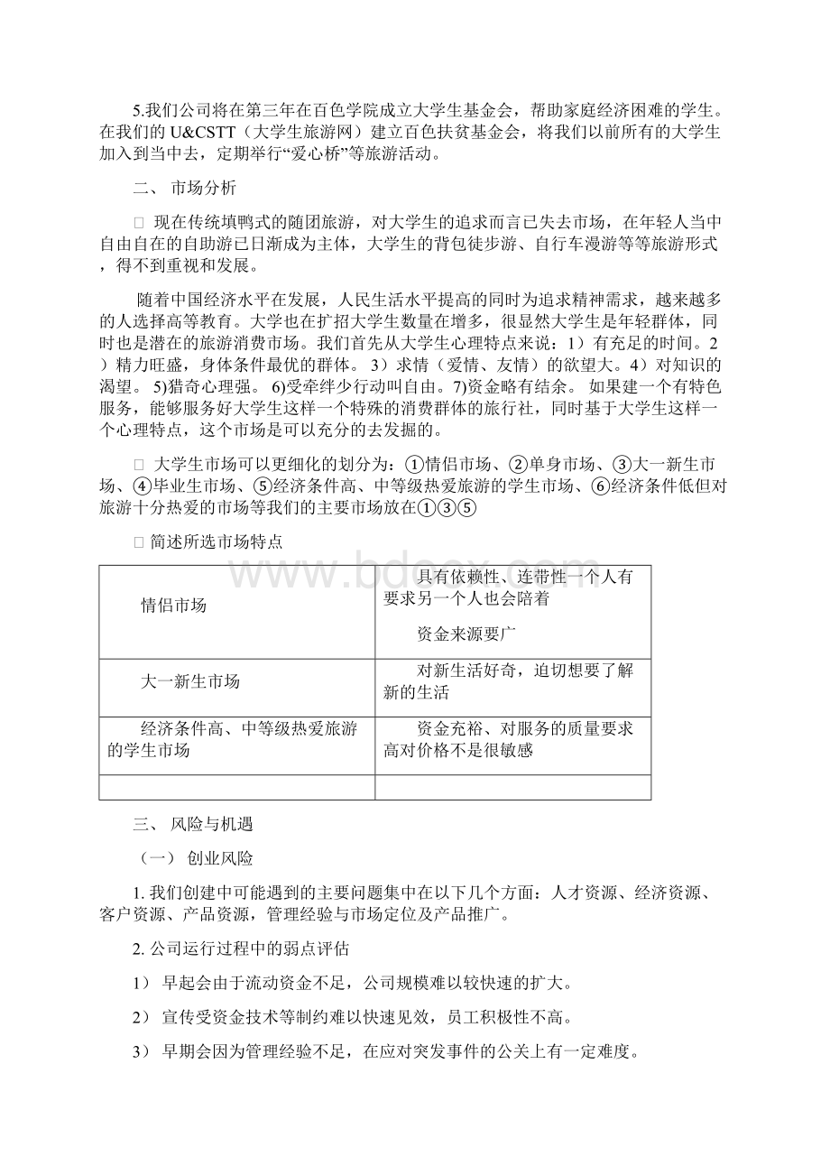 强烈推荐大学生华茂旅行社项目创业计划书大学生项目创业计划书竞赛Word下载.docx_第3页