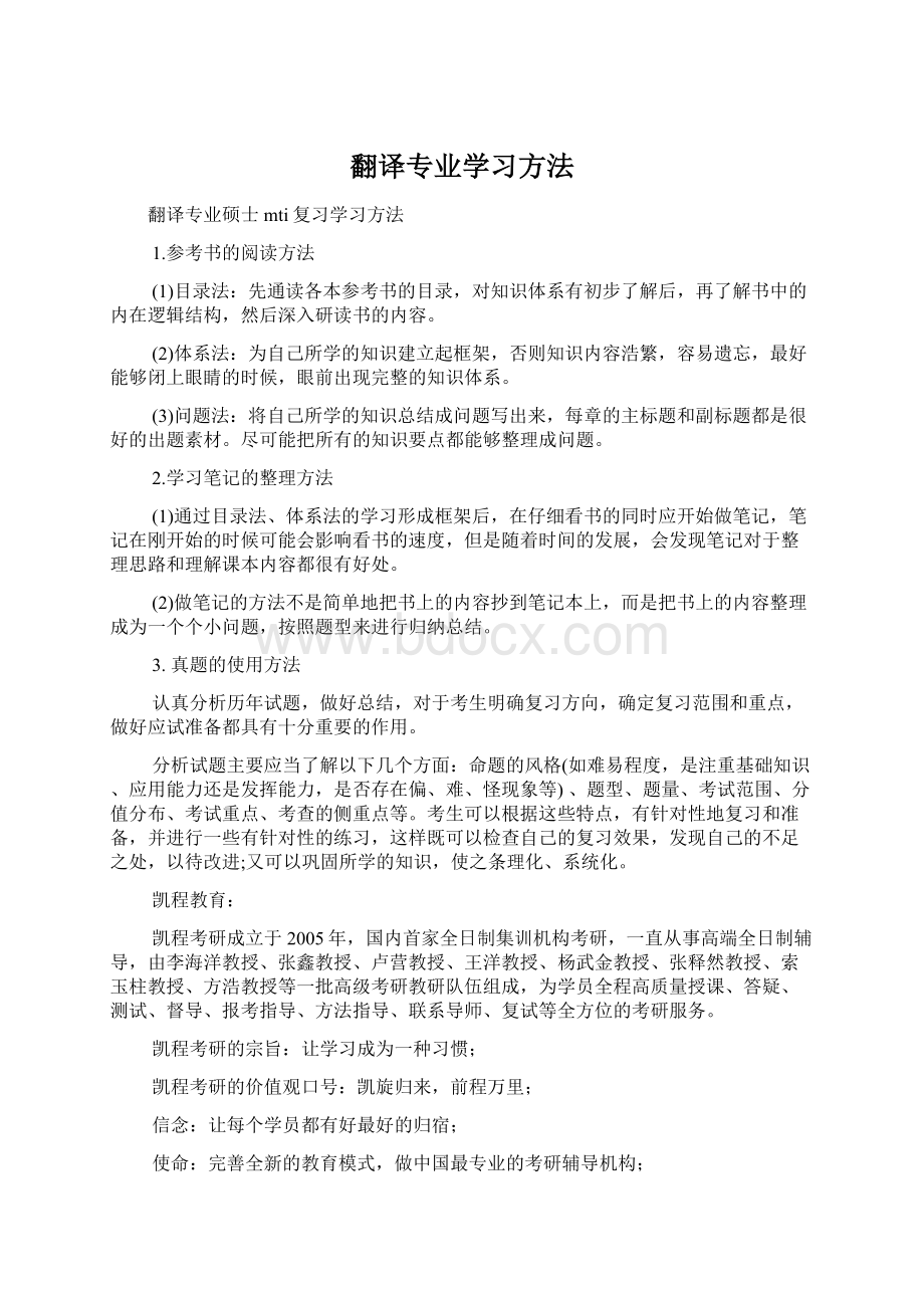 翻译专业学习方法.docx_第1页