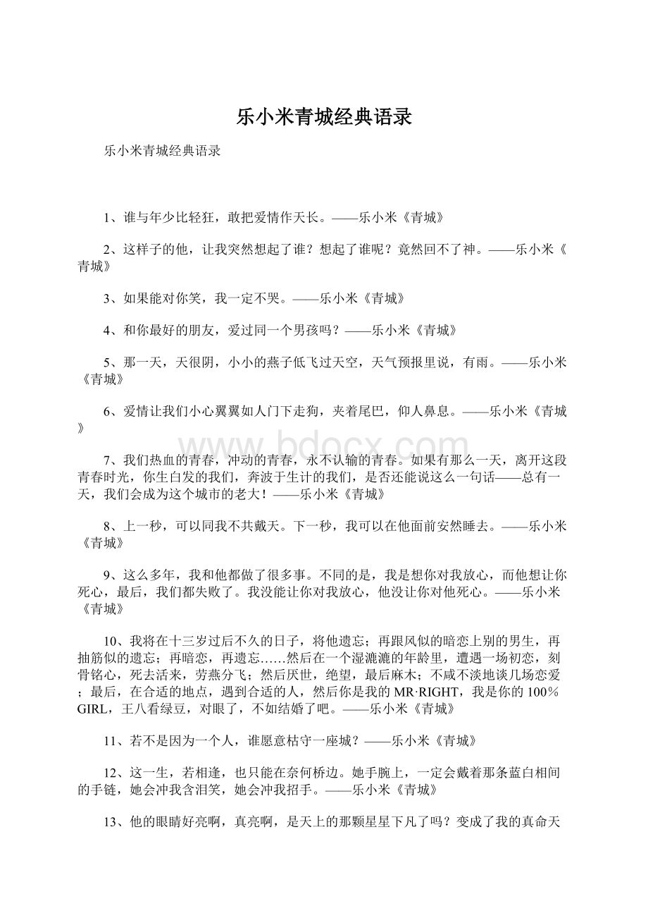 乐小米青城经典语录Word文档下载推荐.docx_第1页