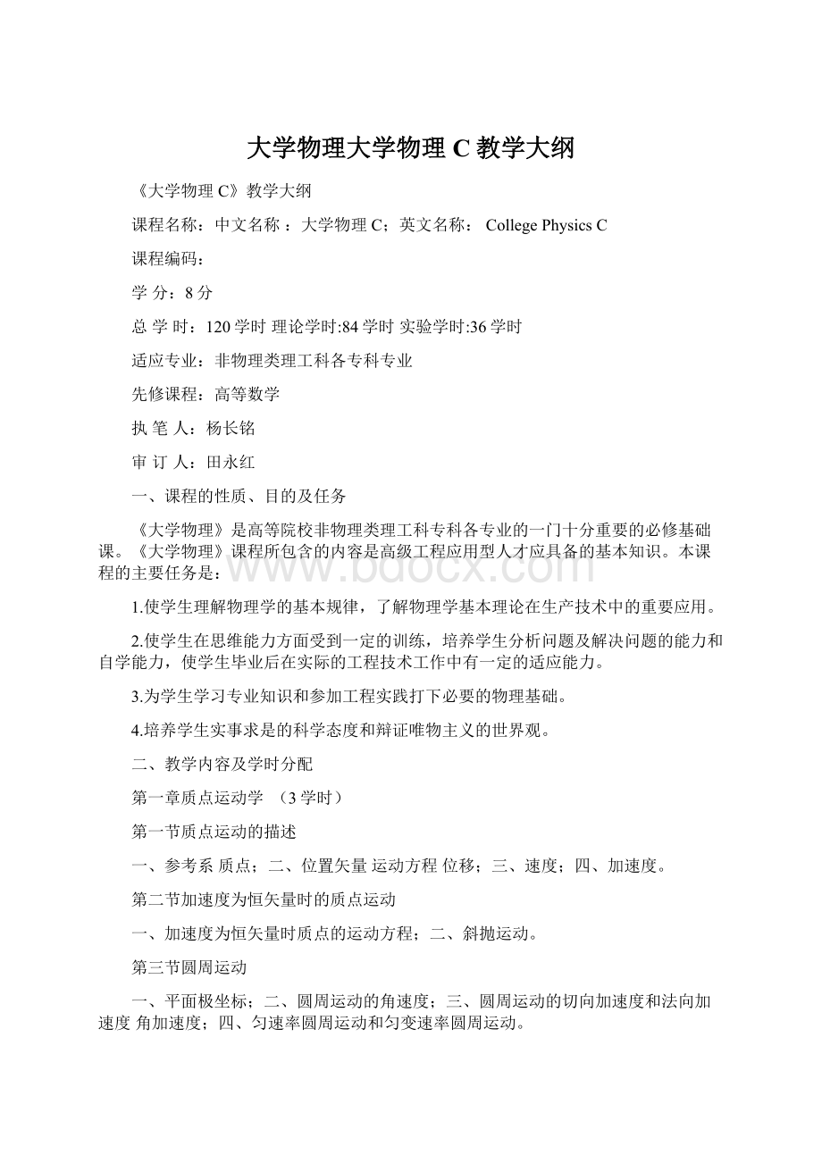 大学物理大学物理C教学大纲.docx_第1页