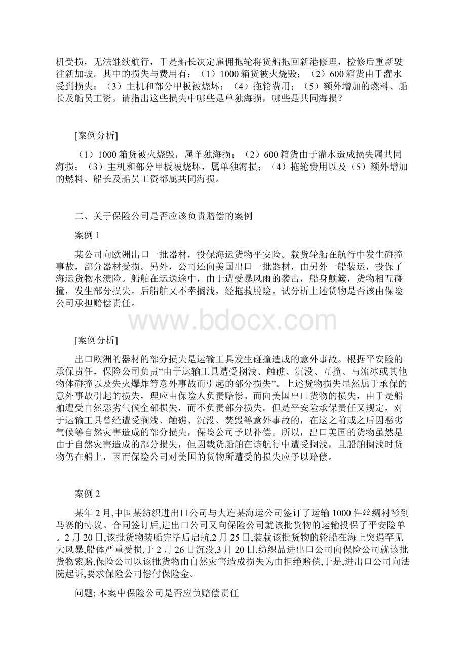 国际货物运输保险案例集锦.docx_第3页