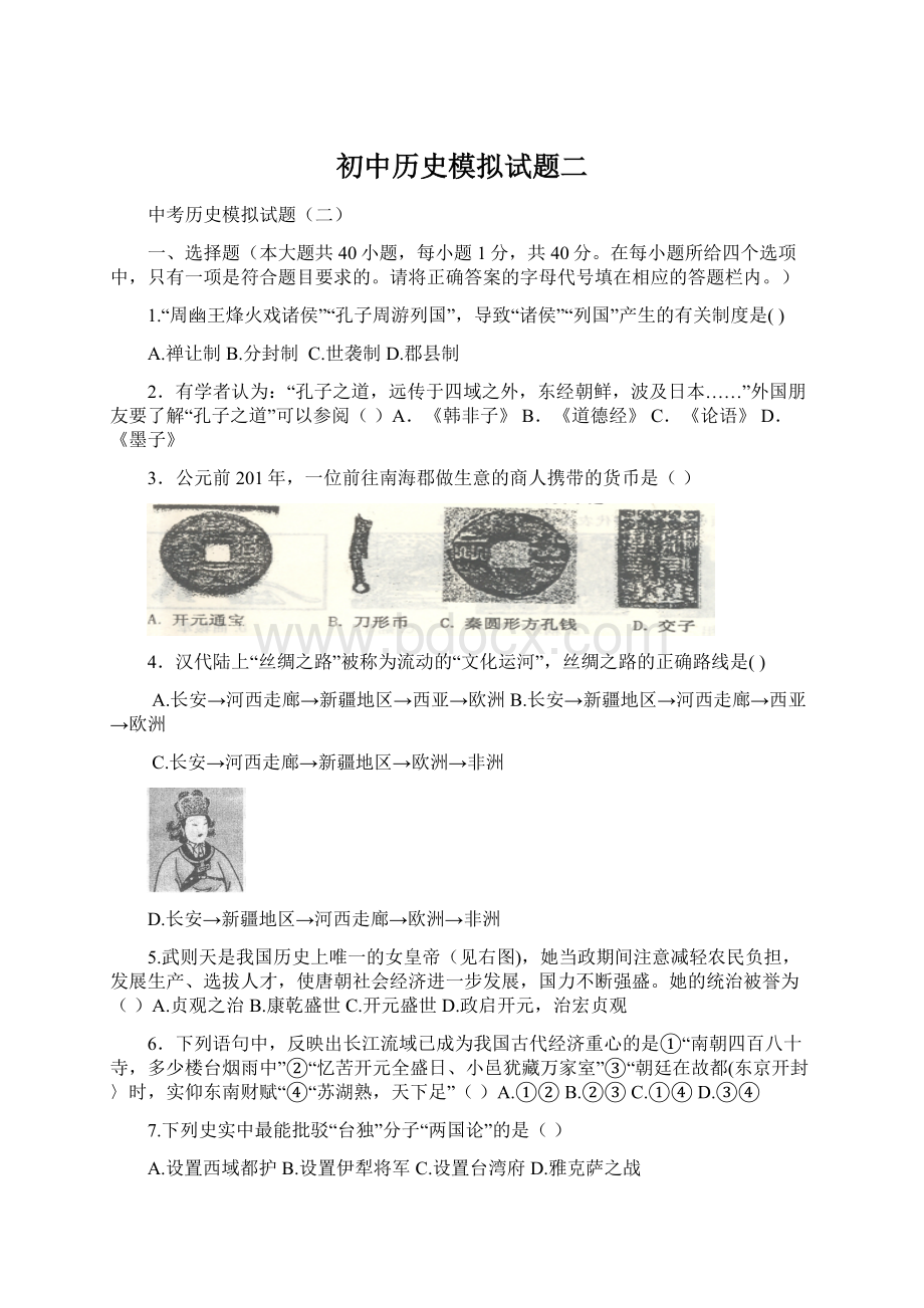 初中历史模拟试题二Word下载.docx