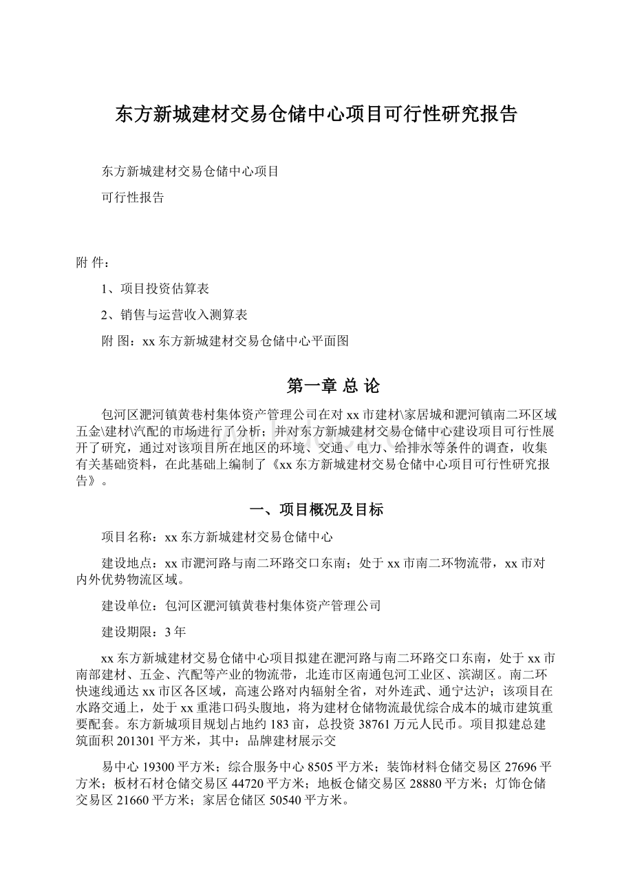 东方新城建材交易仓储中心项目可行性研究报告.docx