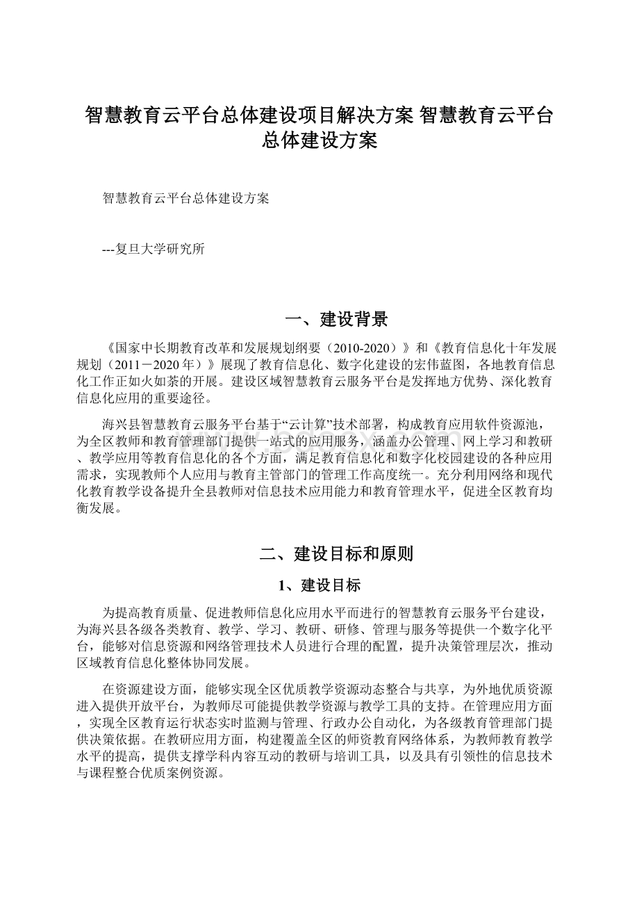 智慧教育云平台总体建设项目解决方案 智慧教育云平台总体建设方案Word文件下载.docx_第1页