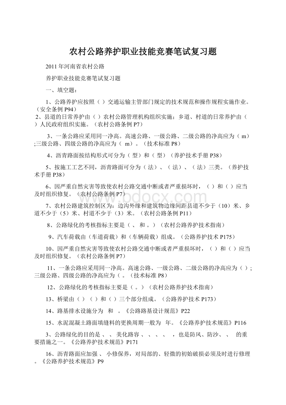 农村公路养护职业技能竞赛笔试复习题文档格式.docx