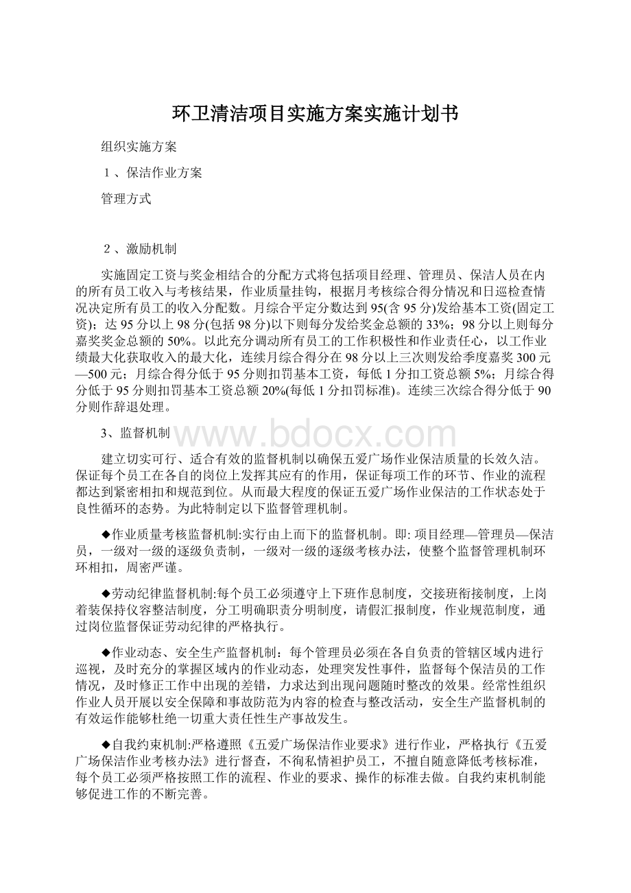 环卫清洁项目实施方案实施计划书Word格式.docx