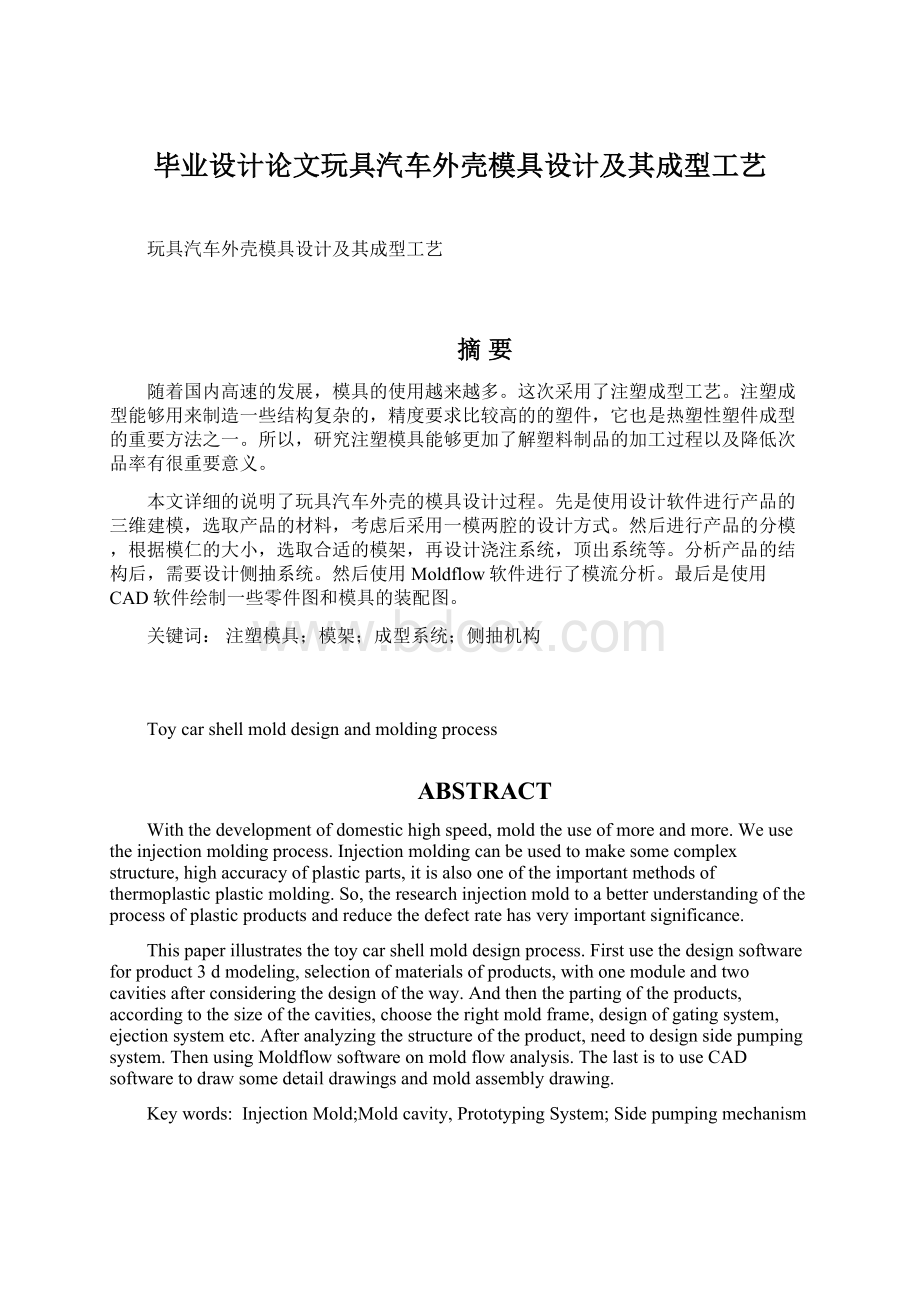 毕业设计论文玩具汽车外壳模具设计及其成型工艺Word文档格式.docx_第1页