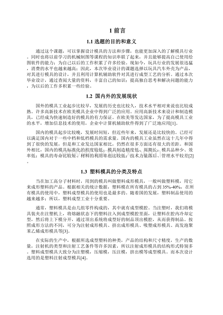 毕业设计论文玩具汽车外壳模具设计及其成型工艺Word文档格式.docx_第2页