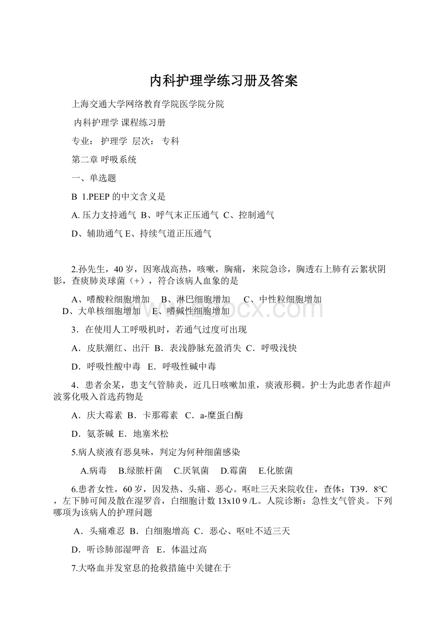 内科护理学练习册及答案.docx