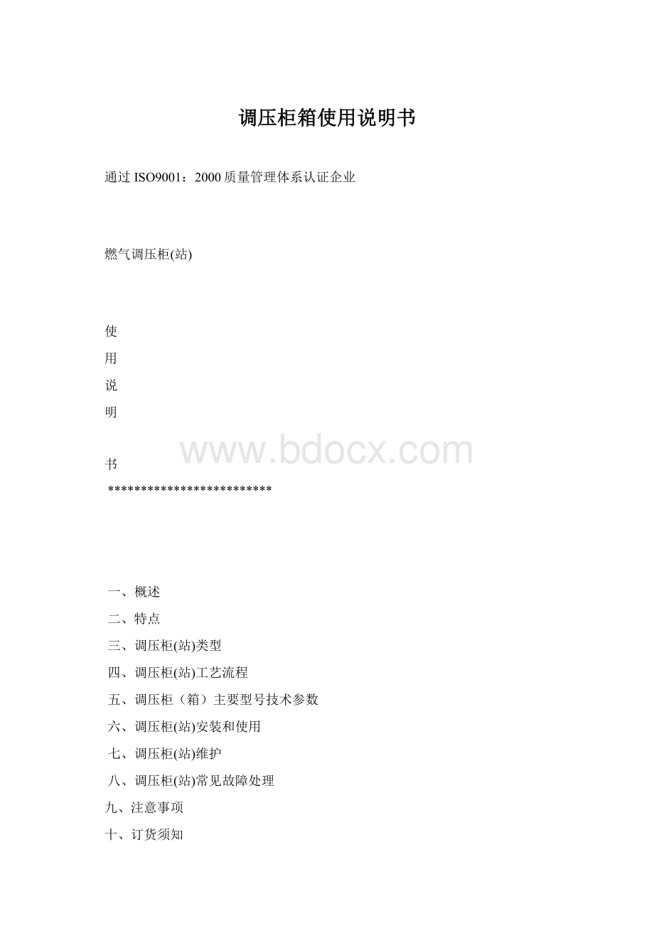 调压柜箱使用说明书.docx