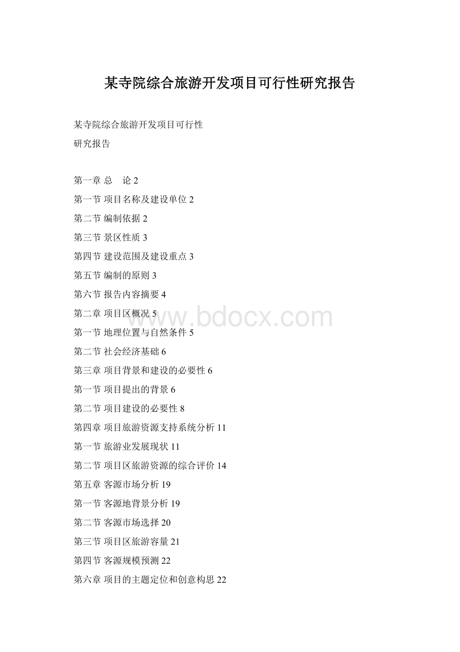 某寺院综合旅游开发项目可行性研究报告.docx_第1页