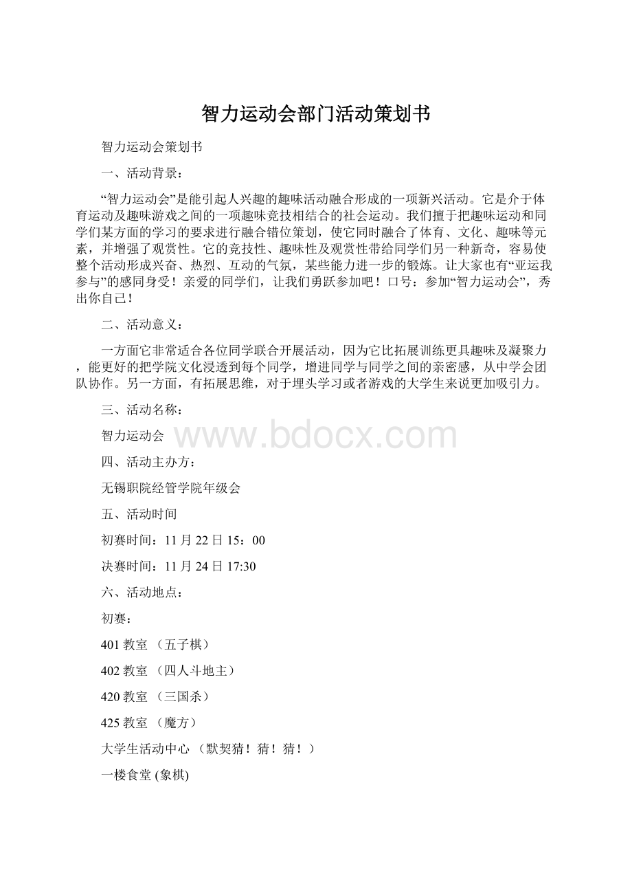 智力运动会部门活动策划书.docx_第1页