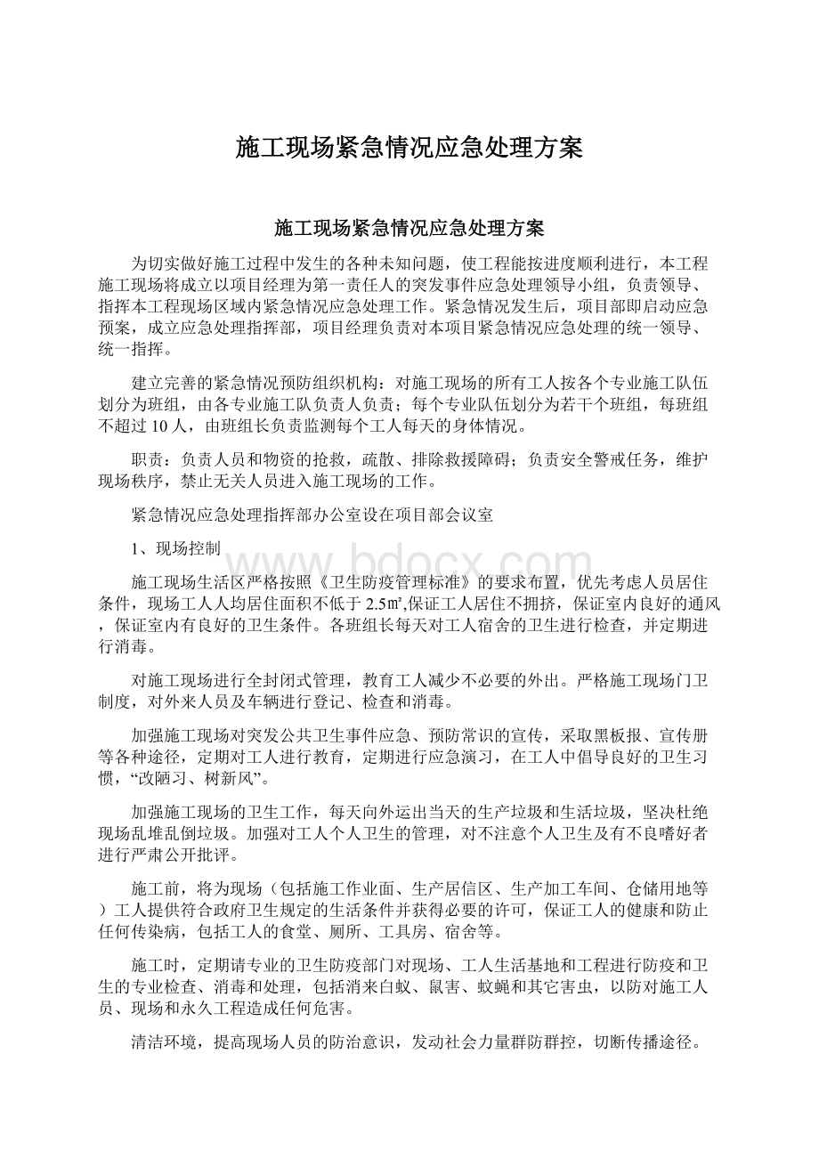 施工现场紧急情况应急处理方案.docx_第1页