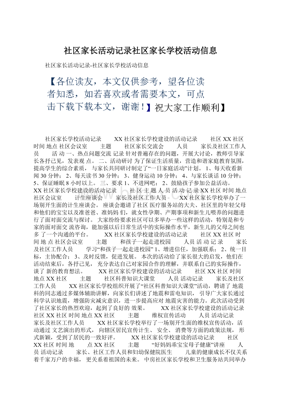 社区家长活动记录社区家长学校活动信息文档格式.docx_第1页