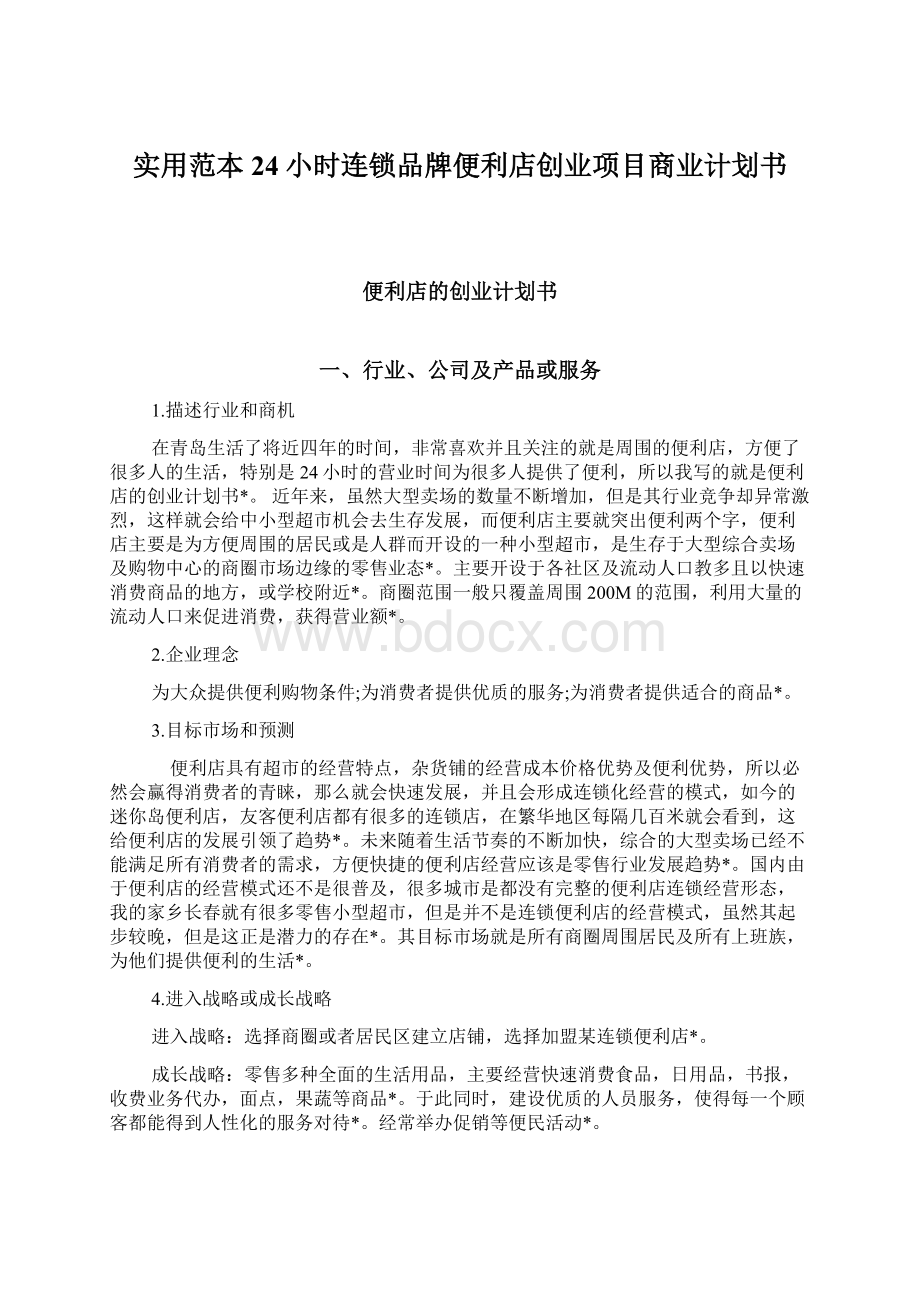 实用范本24小时连锁品牌便利店创业项目商业计划书.docx_第1页