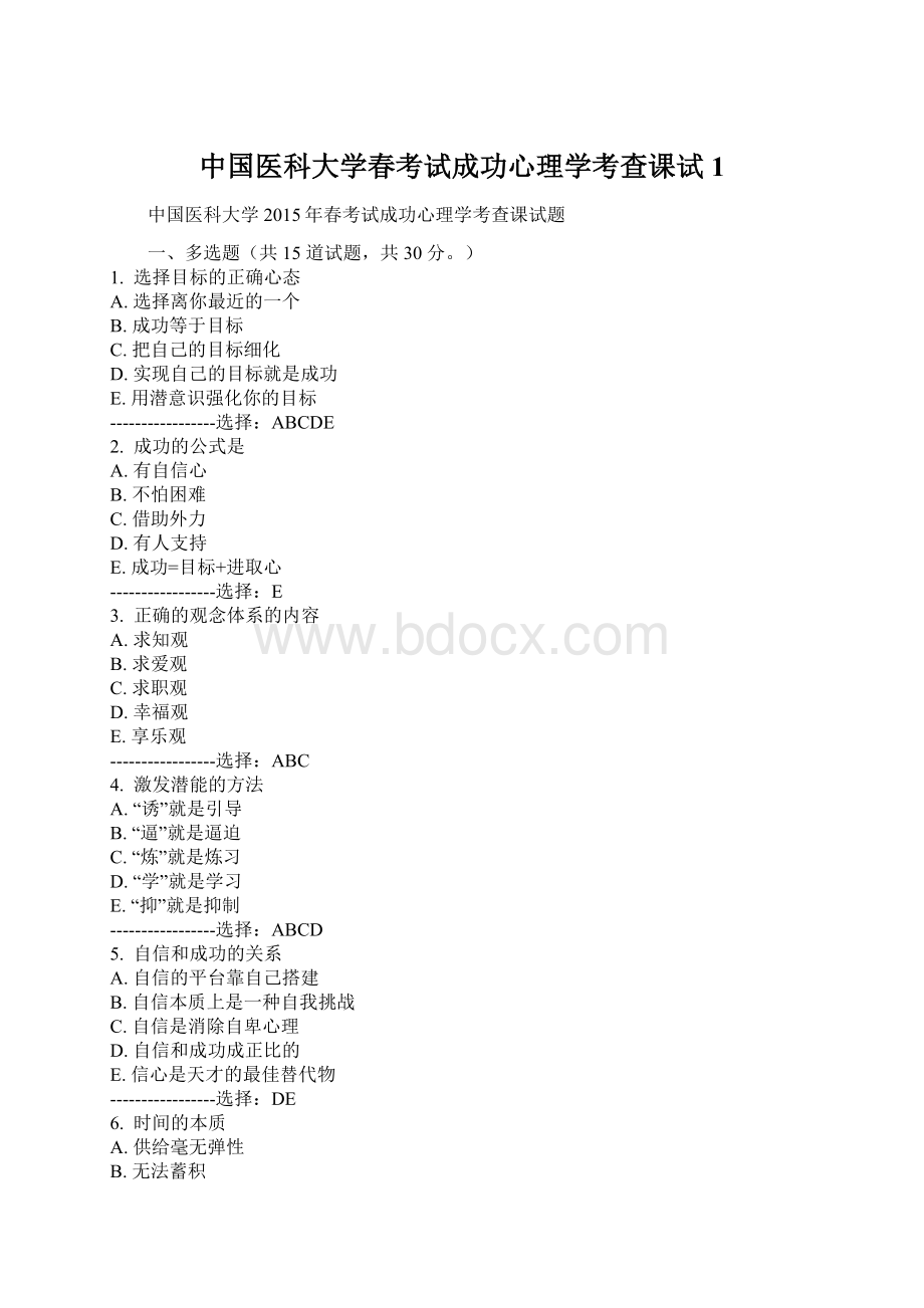 中国医科大学春考试成功心理学考查课试1.docx