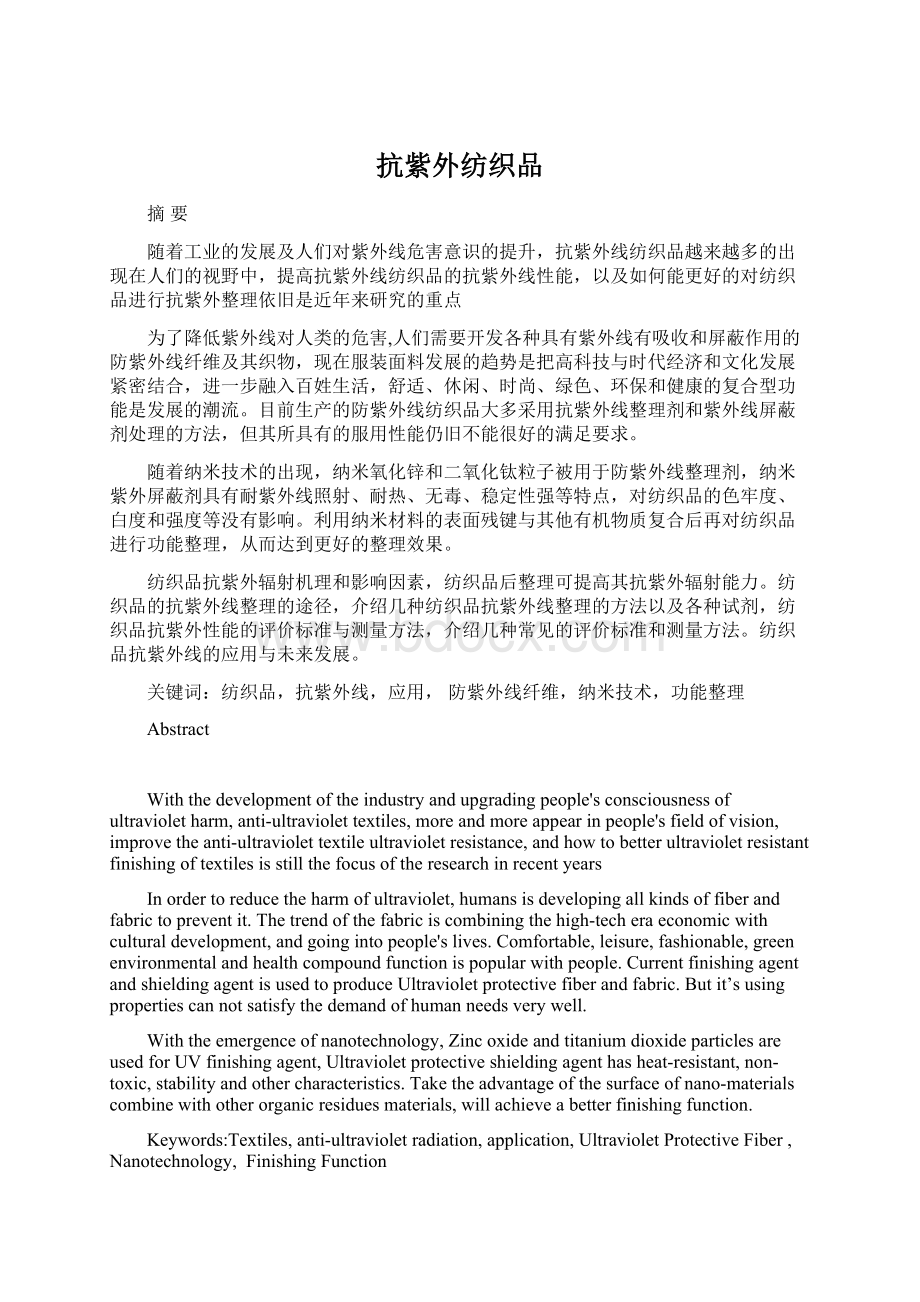 抗紫外纺织品Word文件下载.docx