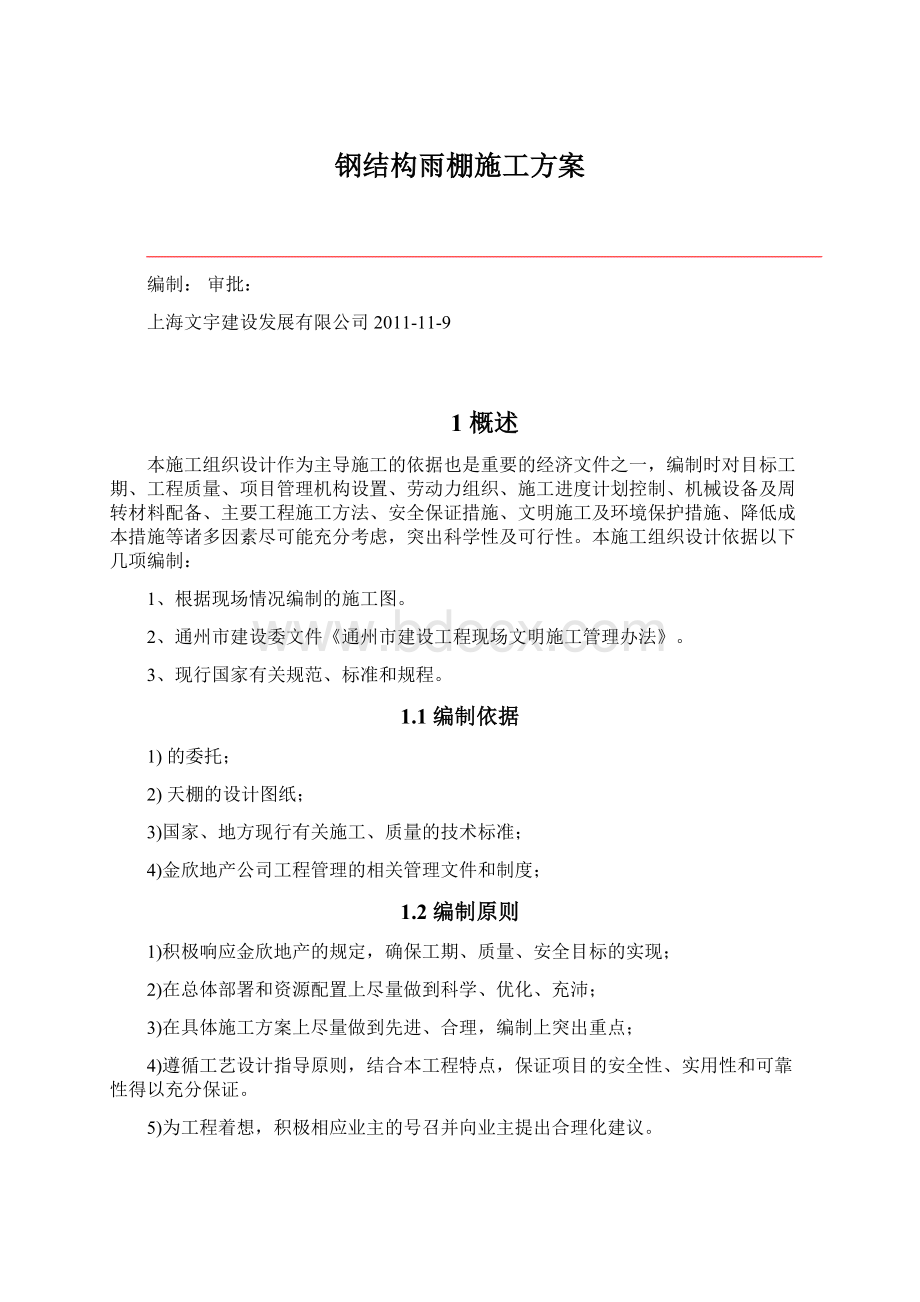 钢结构雨棚施工方案.docx_第1页