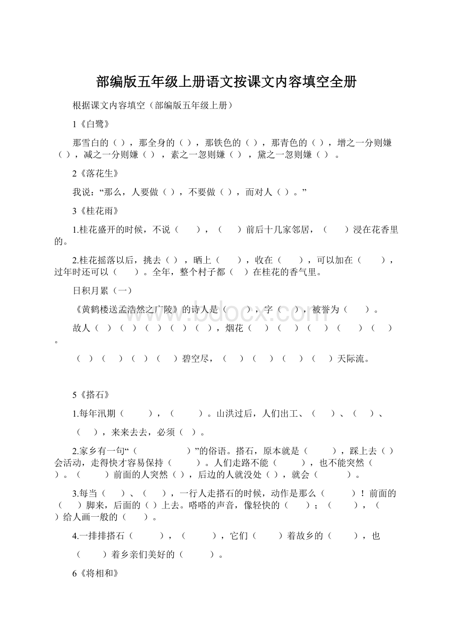 部编版五年级上册语文按课文内容填空全册Word文档下载推荐.docx