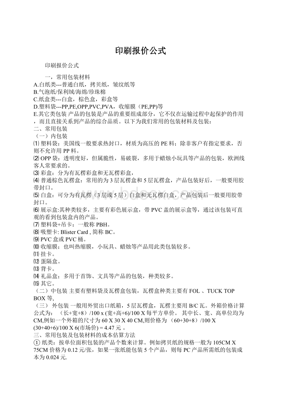 印刷报价公式文档格式.docx_第1页