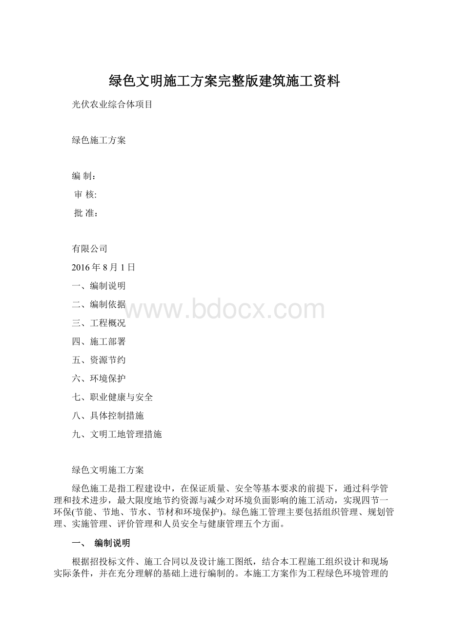 绿色文明施工方案完整版建筑施工资料.docx