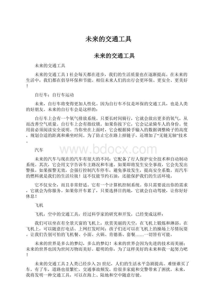 未来的交通工具Word文档下载推荐.docx_第1页