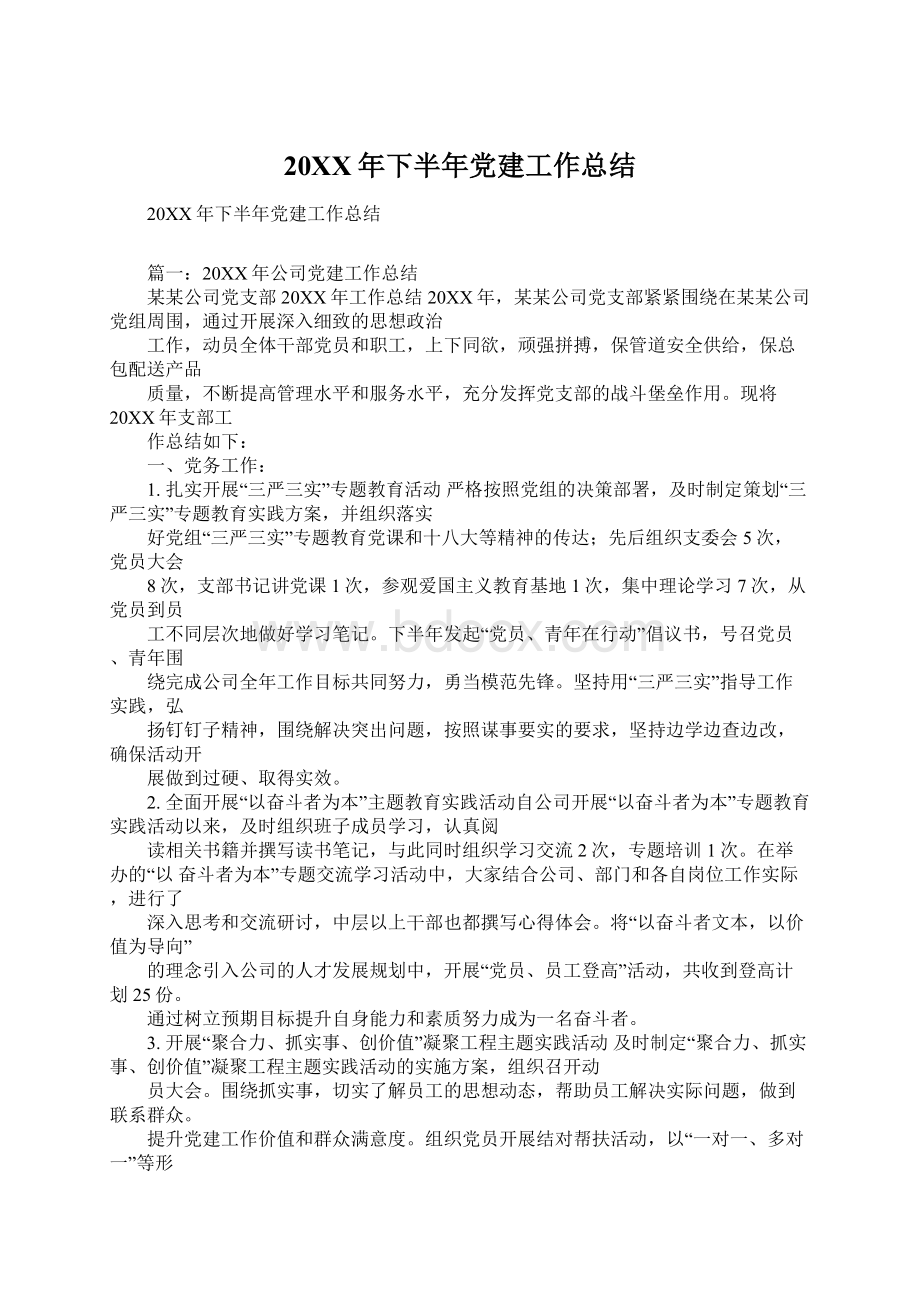 20XX年下半年党建工作总结Word格式文档下载.docx_第1页