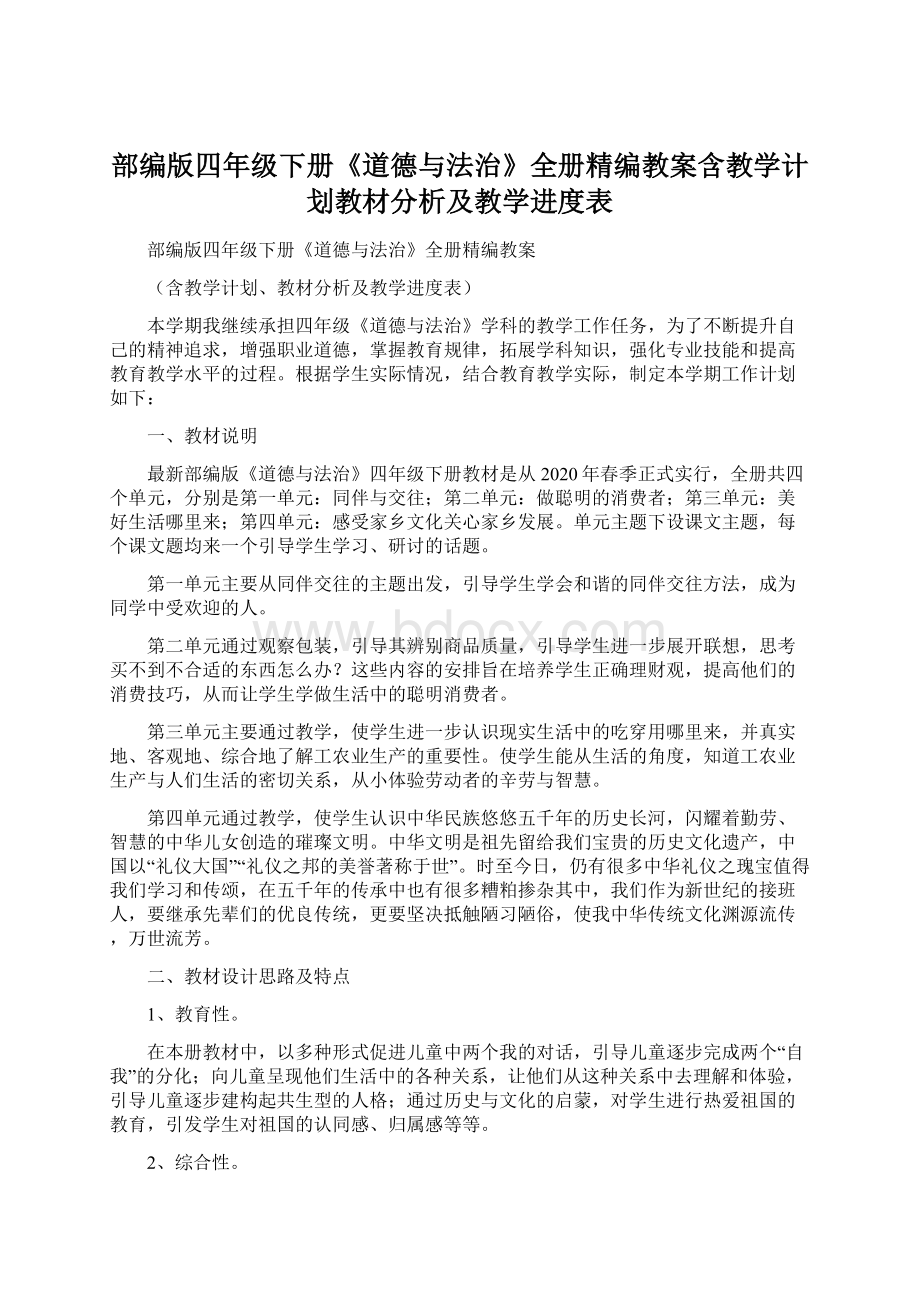 部编版四年级下册《道德与法治》全册精编教案含教学计划教材分析及教学进度表文档格式.docx_第1页