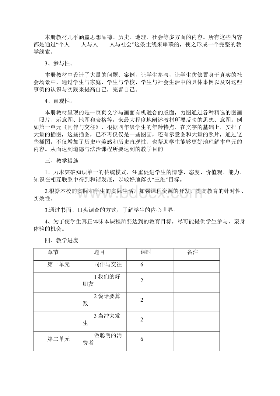 部编版四年级下册《道德与法治》全册精编教案含教学计划教材分析及教学进度表文档格式.docx_第2页