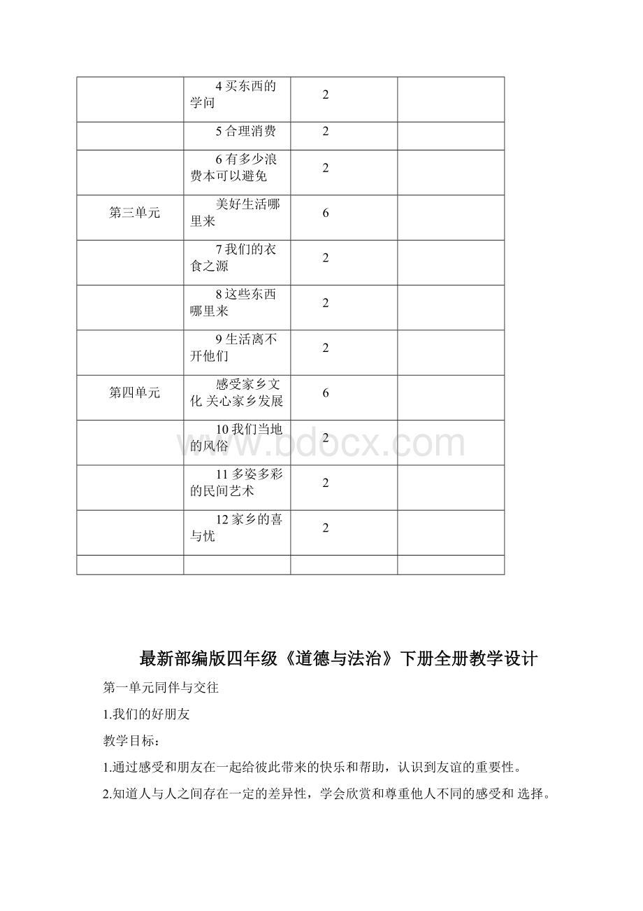 部编版四年级下册《道德与法治》全册精编教案含教学计划教材分析及教学进度表文档格式.docx_第3页