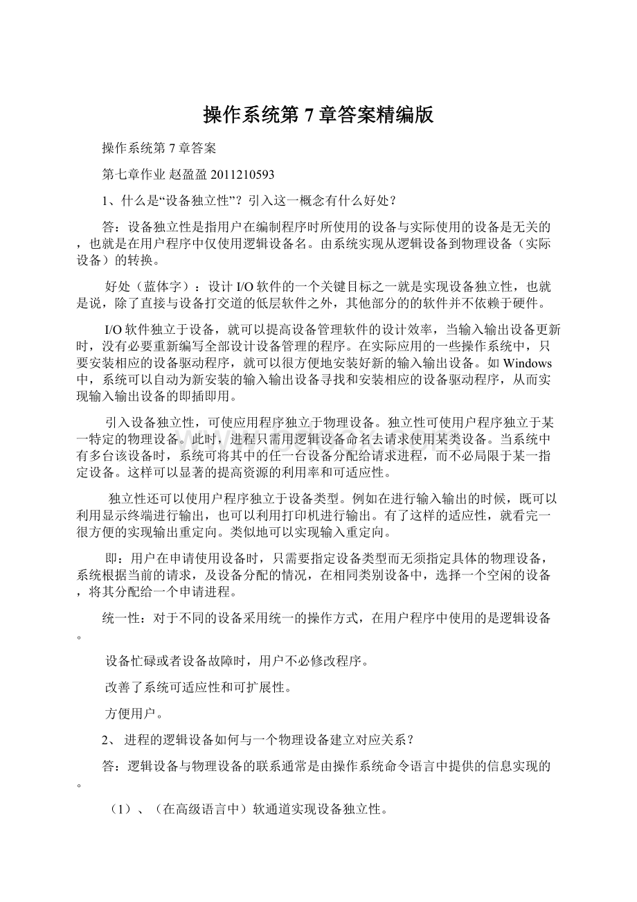 操作系统第7章答案精编版文档格式.docx