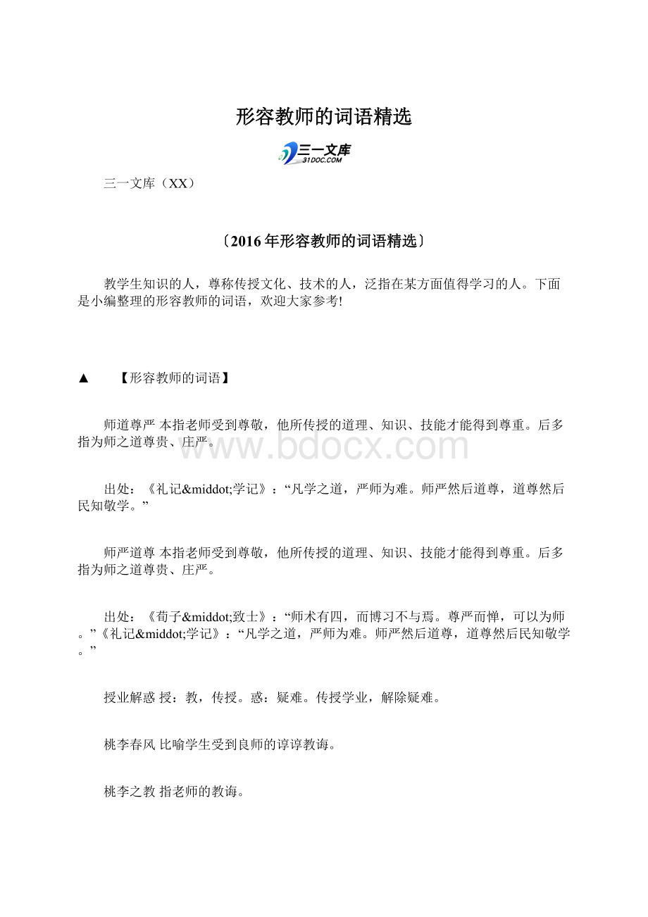 形容教师的词语精选Word格式文档下载.docx_第1页