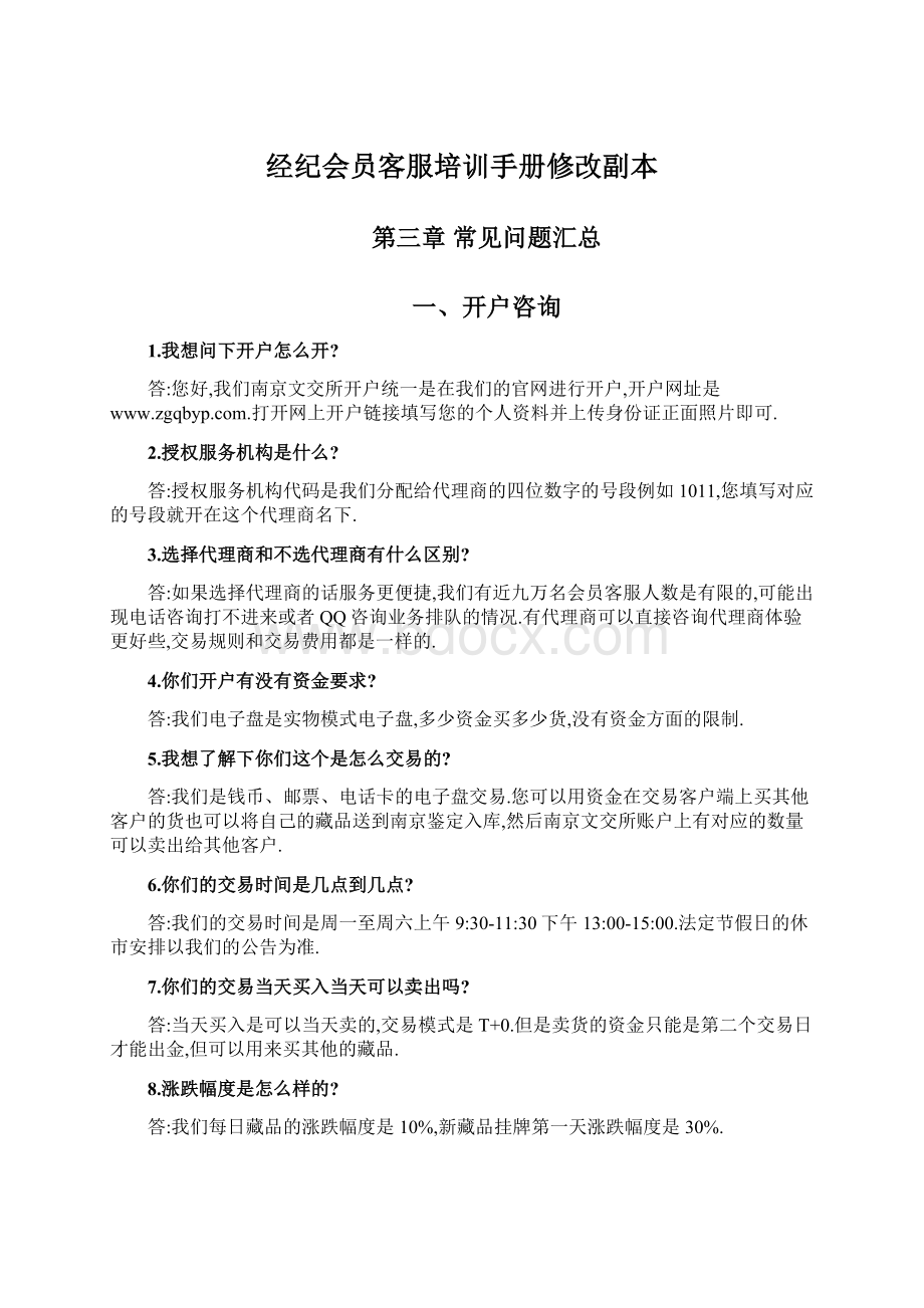 经纪会员客服培训手册修改副本Word文档格式.docx