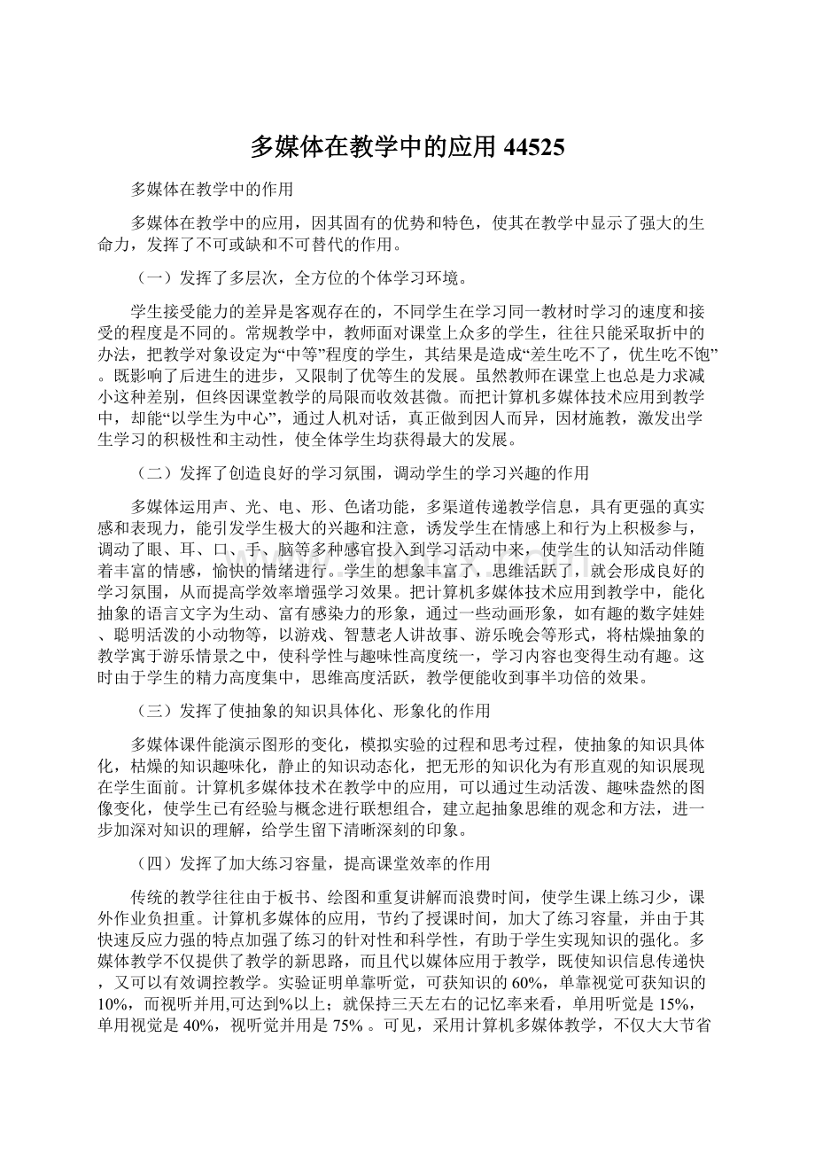 多媒体在教学中的应用44525Word格式文档下载.docx