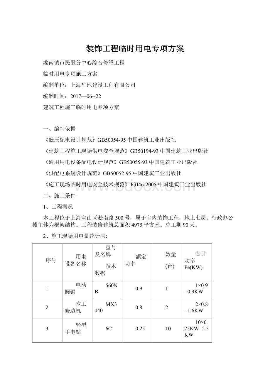 装饰工程临时用电专项方案文档格式.docx