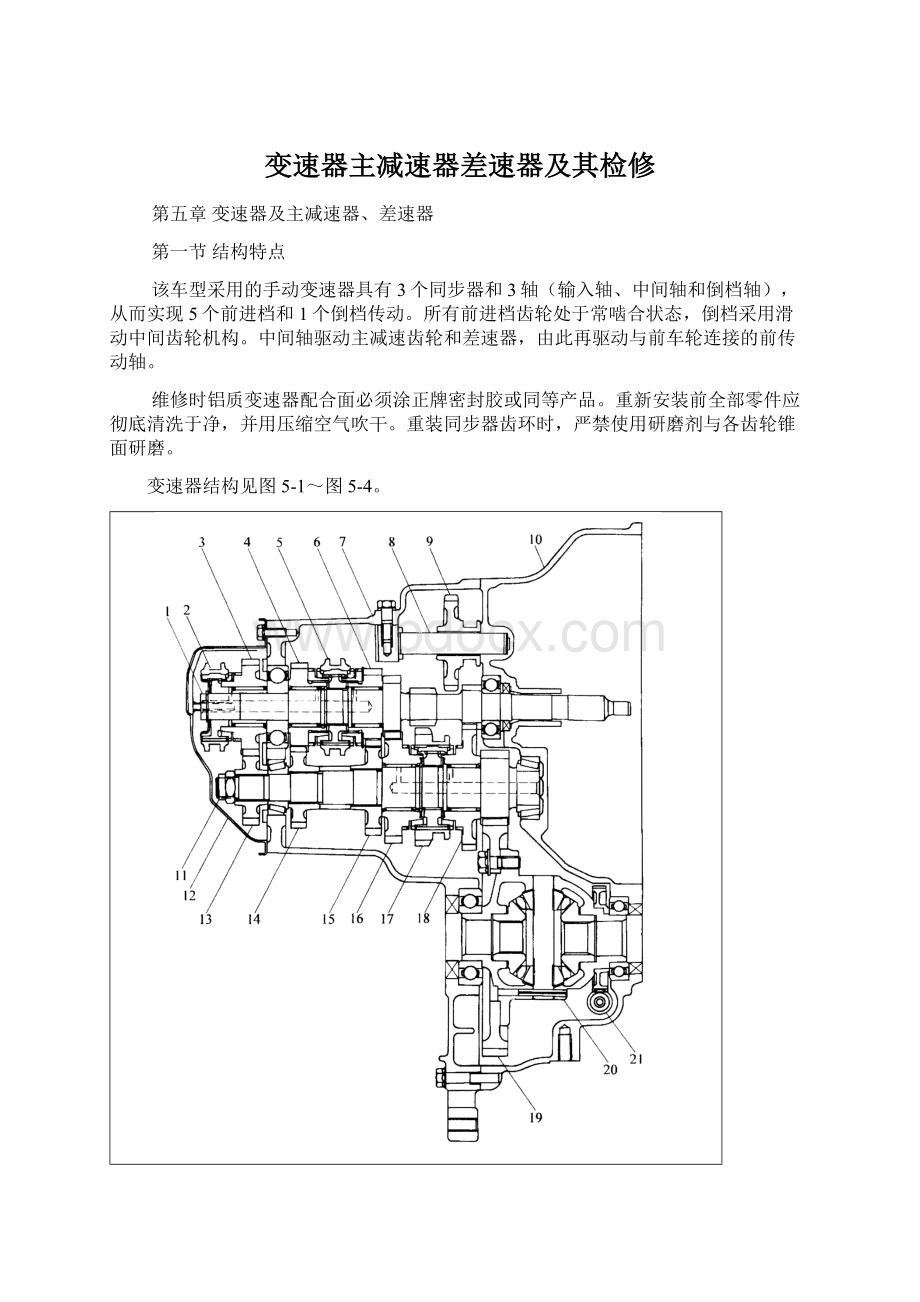 变速器主减速器差速器及其检修.docx_第1页