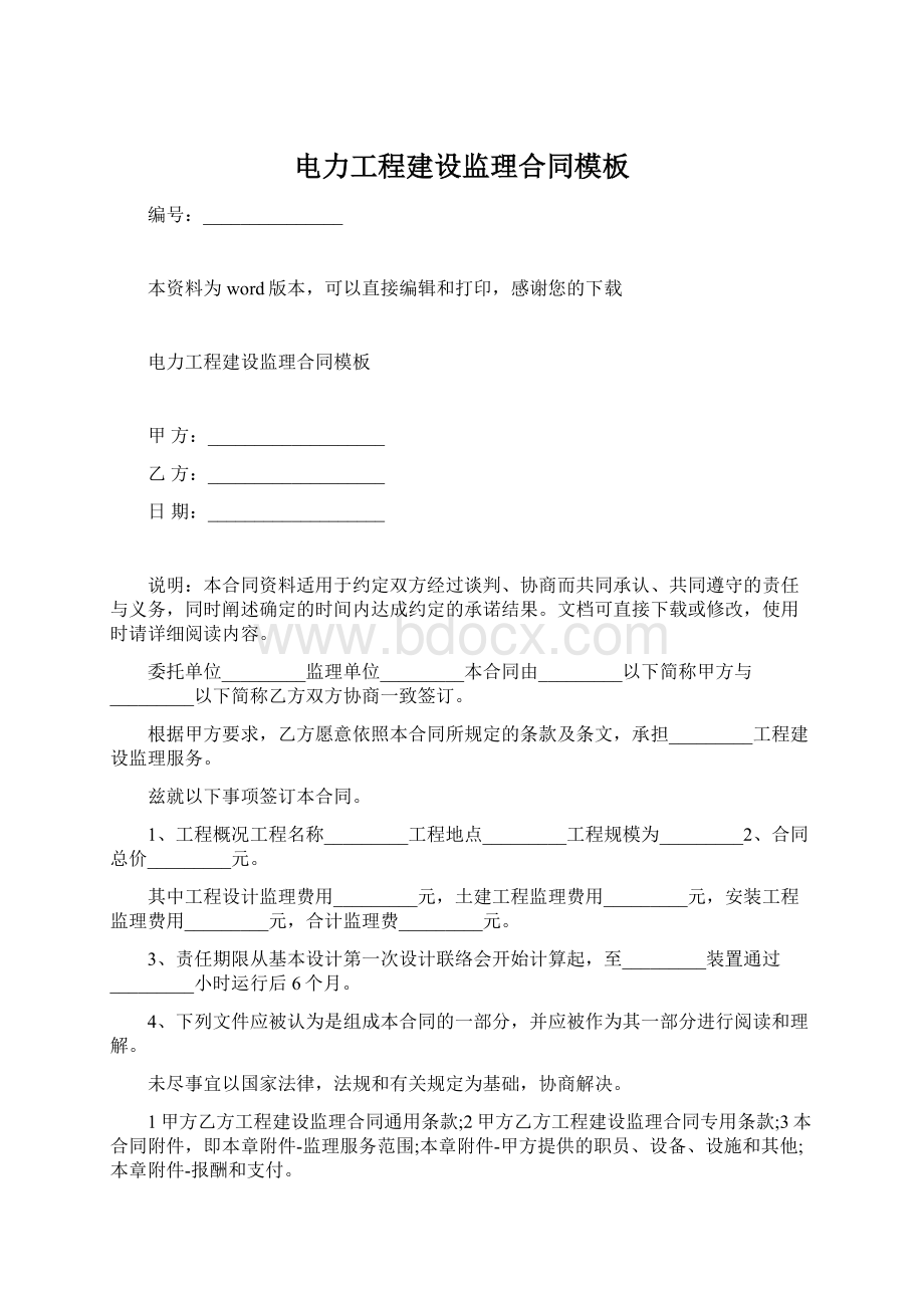 电力工程建设监理合同模板.docx