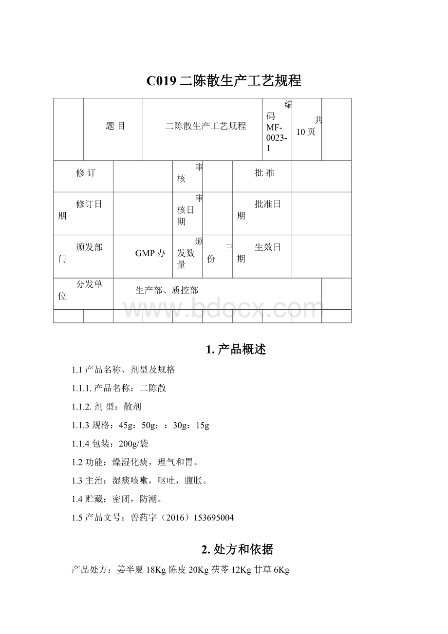 C019二陈散生产工艺规程.docx_第1页