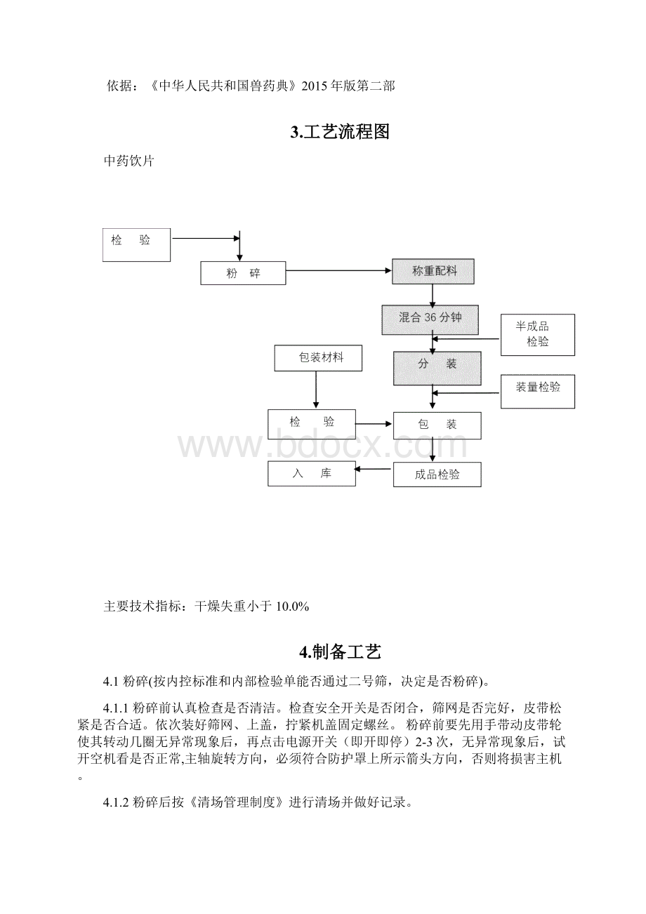 C019二陈散生产工艺规程.docx_第2页