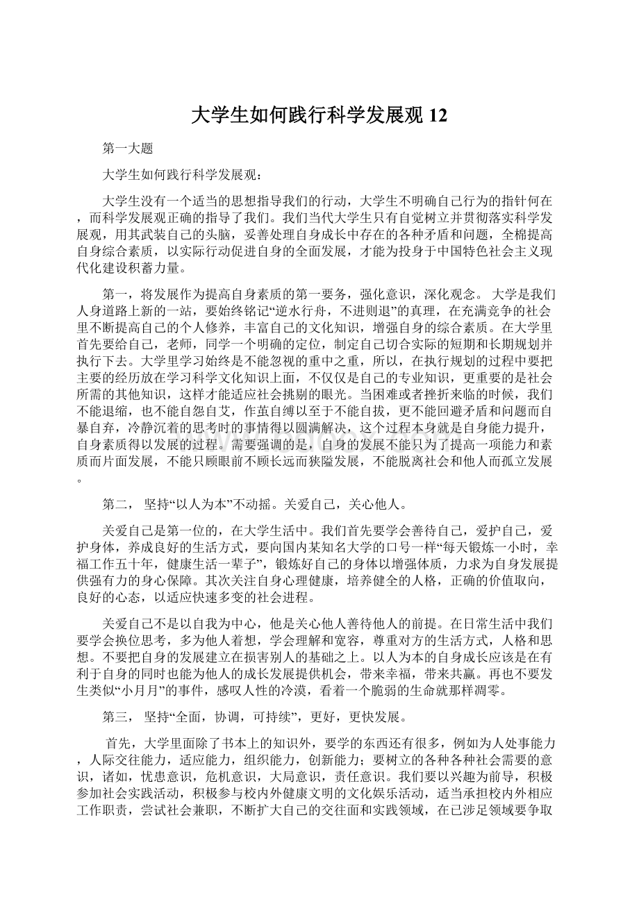 大学生如何践行科学发展观12Word文档下载推荐.docx_第1页