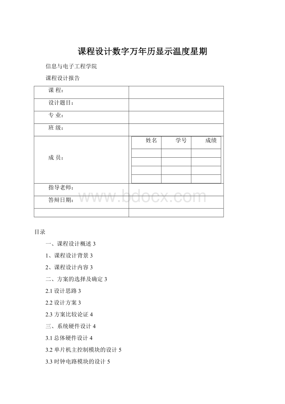 课程设计数字万年历显示温度星期.docx