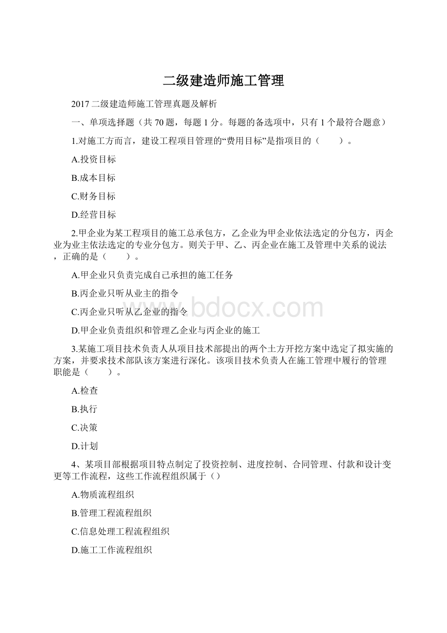 二级建造师施工管理.docx_第1页