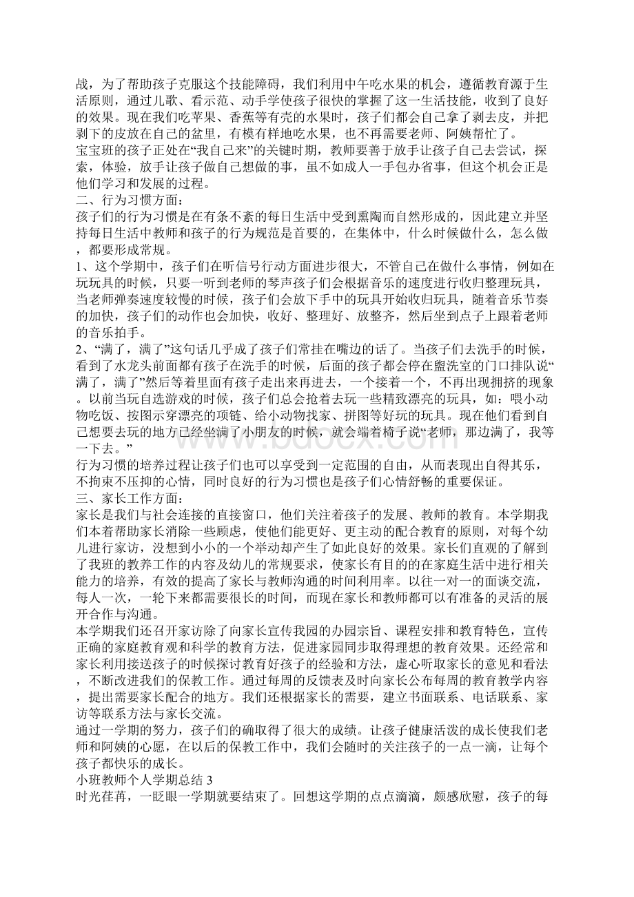 小班教师个人学期总结小班老师工作学期总结.docx_第3页